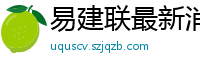 易建联最新消息今天